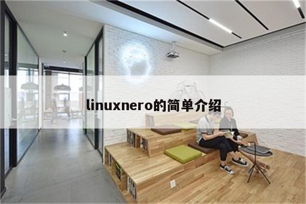 linuxnero的简单介绍