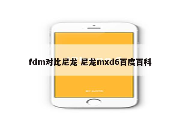 fdm对比尼龙 尼龙mxd6百度百科