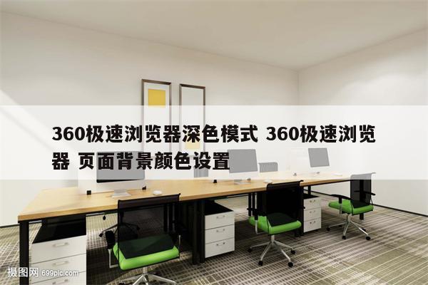 360极速浏览器深色模式 360极速浏览器 页面背景颜色设置