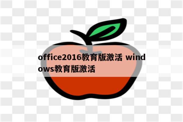 office2016教育版激活 windows教育版激活