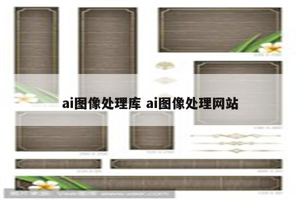 ai图像处理库 ai图像处理网站