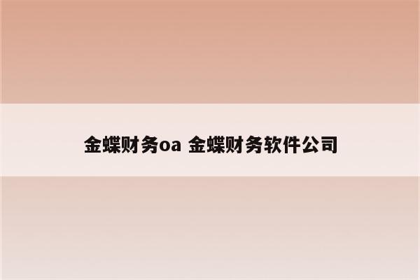 金蝶财务oa 金蝶财务软件公司