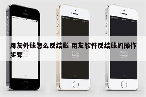用友外账怎么反结账 用友软件反结账的操作步骤
