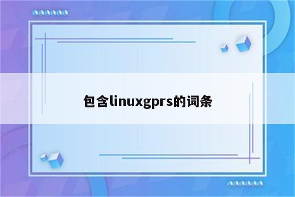 包含linuxgprs的词条