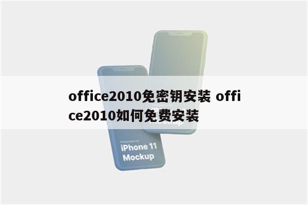 office2010免密钥安装 office2010如何免费安装