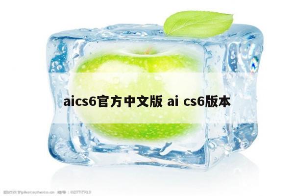 aics6官方中文版 ai cs6版本