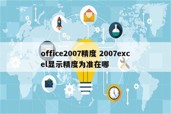 office2007精度 2007excel显示精度为准在哪