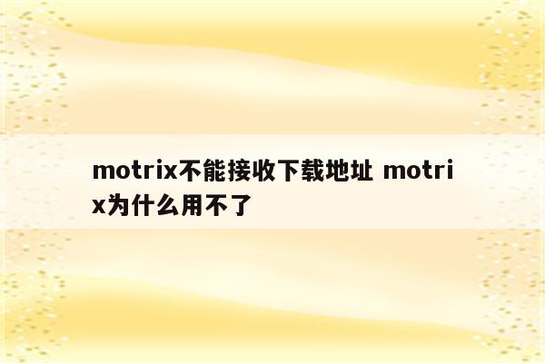 motrix不能接收下载地址 motrix为什么用不了
