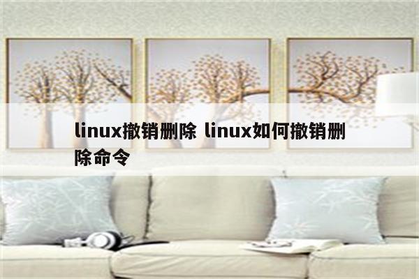 linux撤销删除 linux如何撤销删除命令