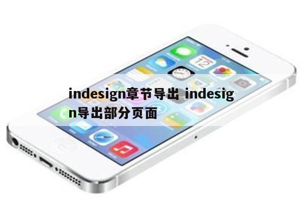indesign章节导出 indesign导出部分页面