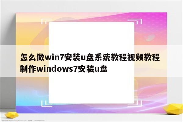 怎么做win7安装u盘系统教程视频教程 制作windows7安装u盘