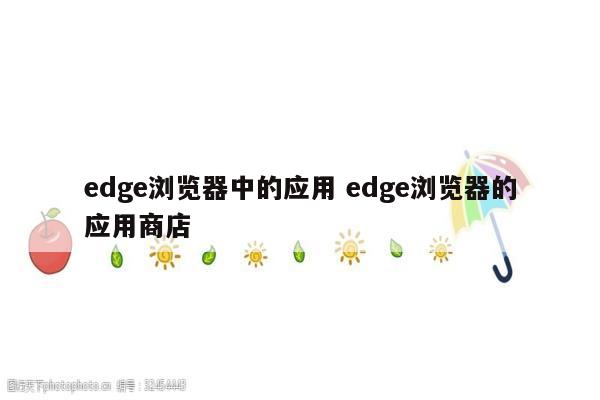 edge浏览器中的应用 edge浏览器的应用商店