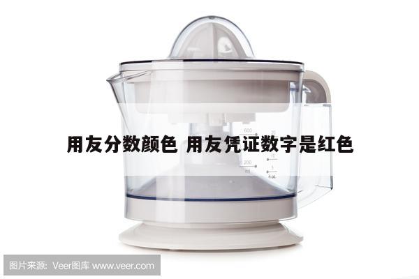 用友分数颜色 用友凭证数字是红色