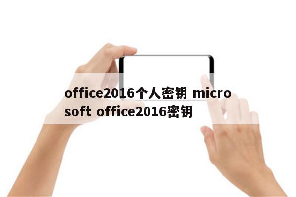 office2016个人密钥 microsoft office2016密钥
