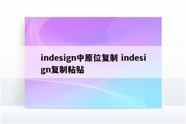 indesign中原位复制 indesign复制粘贴