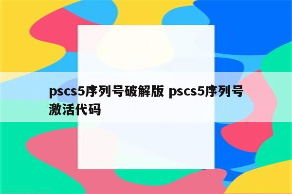 pscs5序列号破解版 pscs5序列号激活代码