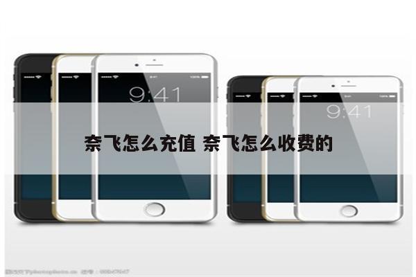奈飞怎么充值 奈飞怎么收费的