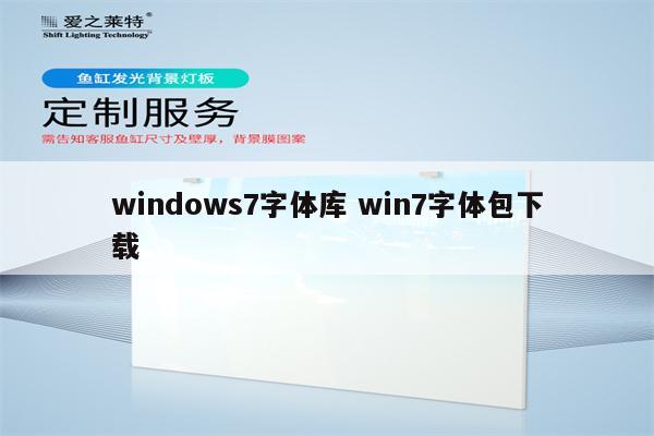 windows7字体库 win7字体包下载