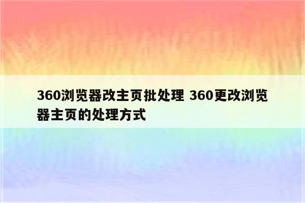 360浏览器改主页批处理 360更改浏览器主页的处理方式