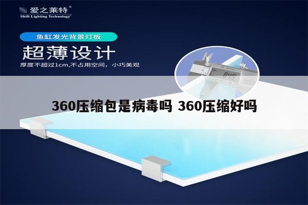 360压缩包是病毒吗 360压缩好吗