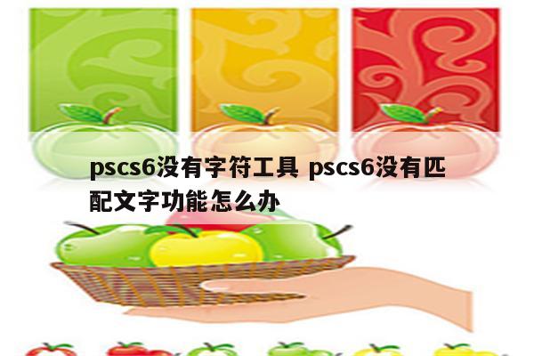 pscs6没有字符工具 pscs6没有匹配文字功能怎么办