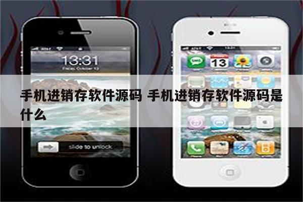 手机进销存软件源码 手机进销存软件源码是什么