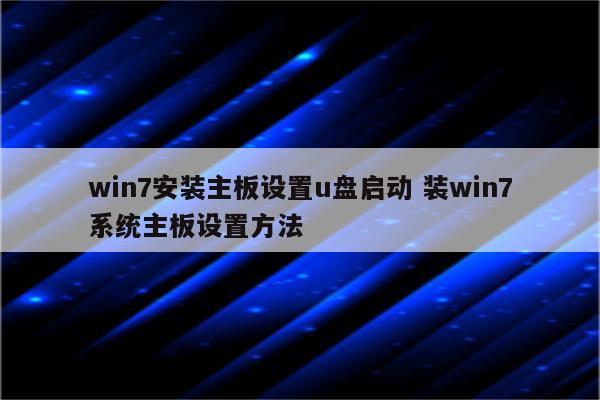 win7安装主板设置u盘启动 装win7系统主板设置方法
