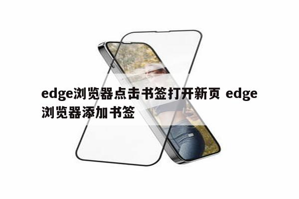 edge浏览器点击书签打开新页 edge浏览器添加书签