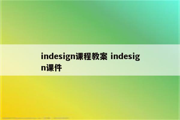 indesign课程教案 indesign课件