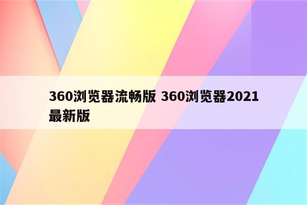 360浏览器流畅版 360浏览器2021最新版