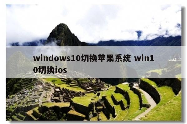 windows10切换苹果系统 win10切换ios