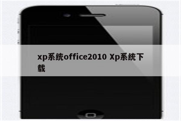 xp系统office2010 Xp系统下载