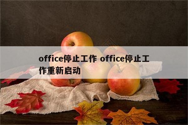 office停止工作 office停止工作重新启动