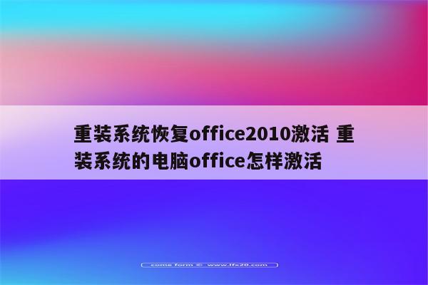 重装系统恢复office2010激活 重装系统的电脑office怎样激活