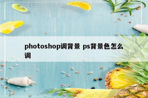 photoshop调背景 ps背景色怎么调