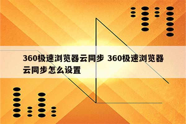 360极速浏览器云同步 360极速浏览器云同步怎么设置