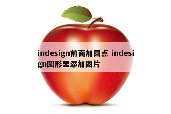 indesign前面加圆点 indesign圆形里添加图片