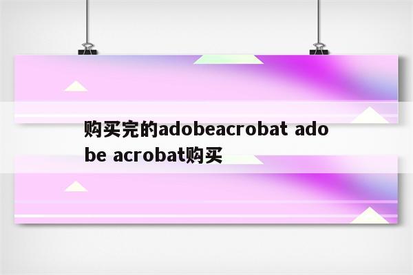 购买完的adobeacrobat adobe acrobat购买