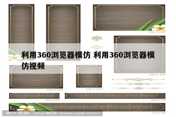 利用360浏览器模仿 利用360浏览器模仿视频