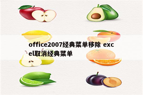 office2007经典菜单移除 excel取消经典菜单