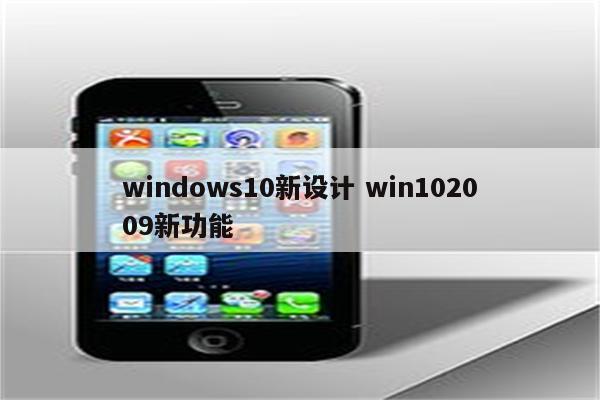 windows10新设计 win102009新功能