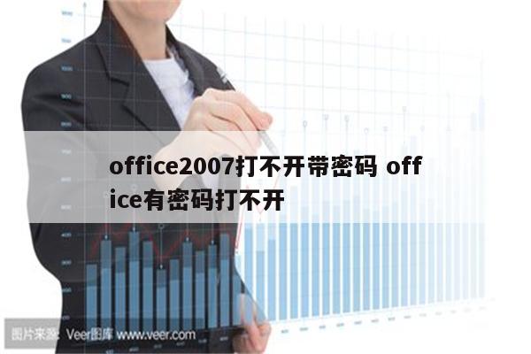 office2007打不开带密码 office有密码打不开