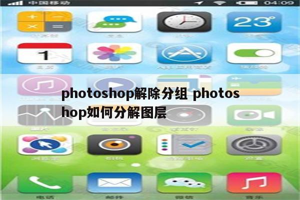 photoshop解除分组 photoshop如何分解图层