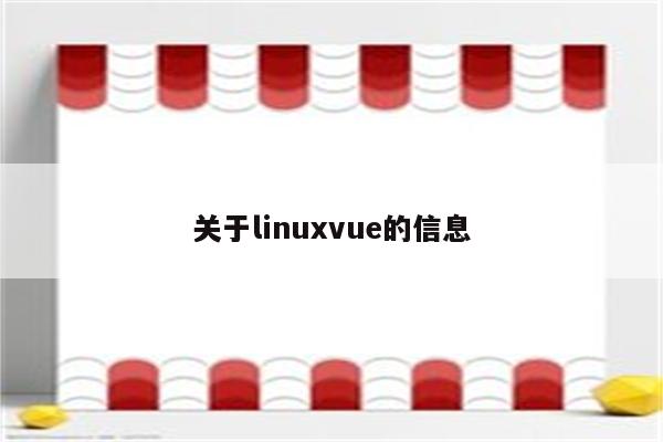 关于linuxvue的信息