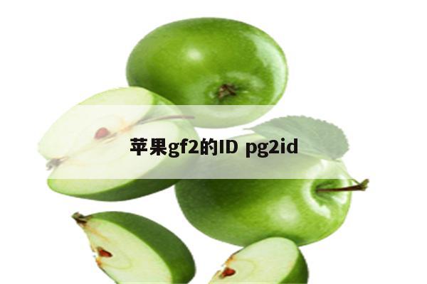 苹果gf2的ID pg2id