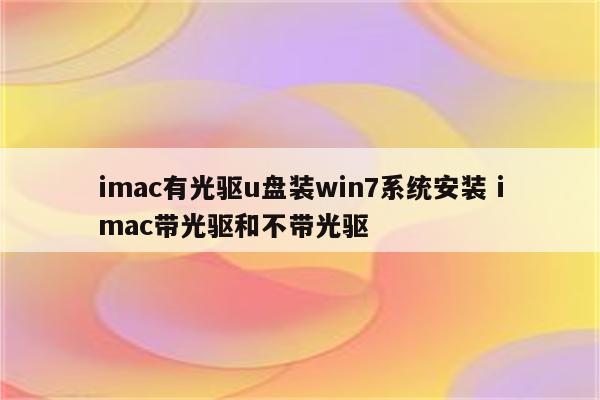 imac有光驱u盘装win7系统安装 imac带光驱和不带光驱