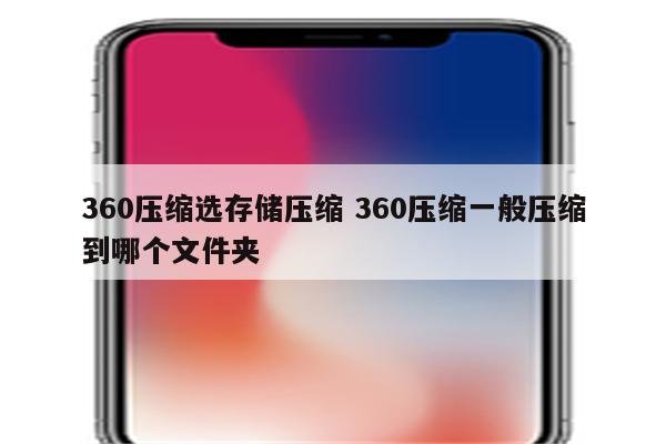 360压缩选存储压缩 360压缩一般压缩到哪个文件夹