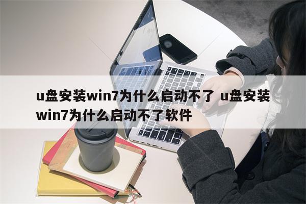 u盘安装win7为什么启动不了 u盘安装win7为什么启动不了软件