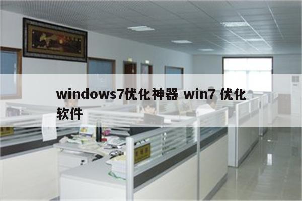 windows7优化神器 win7 优化软件
