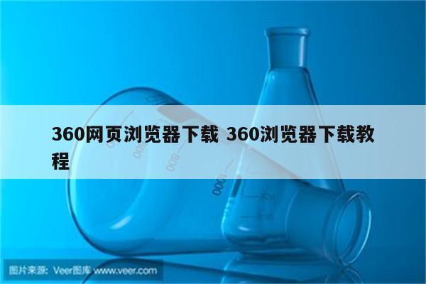 360网页浏览器下载 360浏览器下载教程